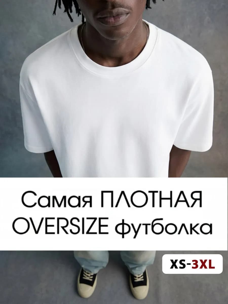 Футболка белая оверсайз хлопок