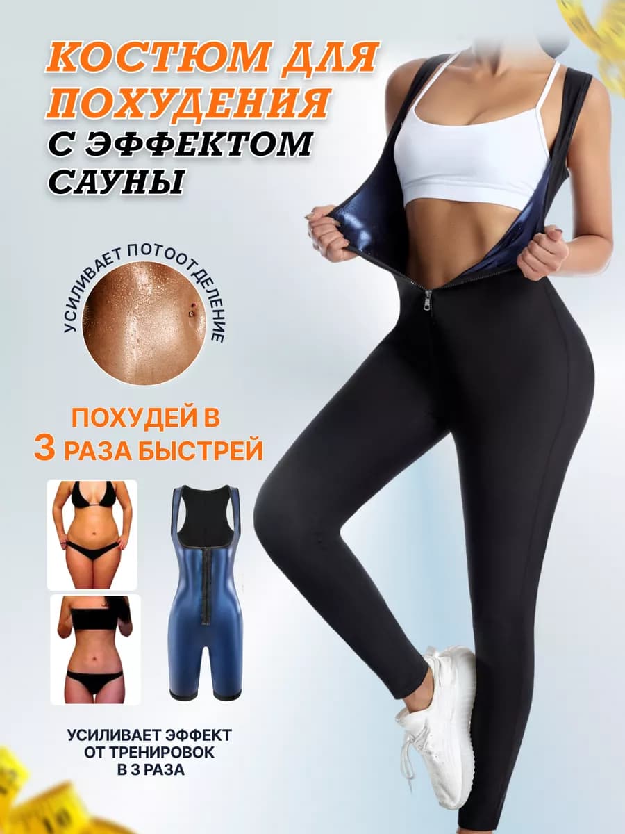 Костюм-сауна для похудения