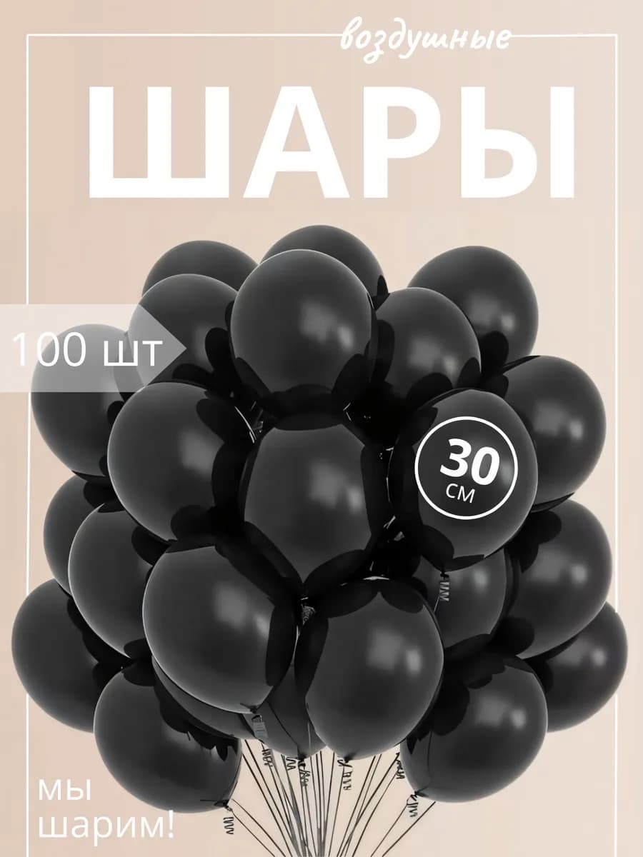 Набор воздушных шаров черные 100 штук