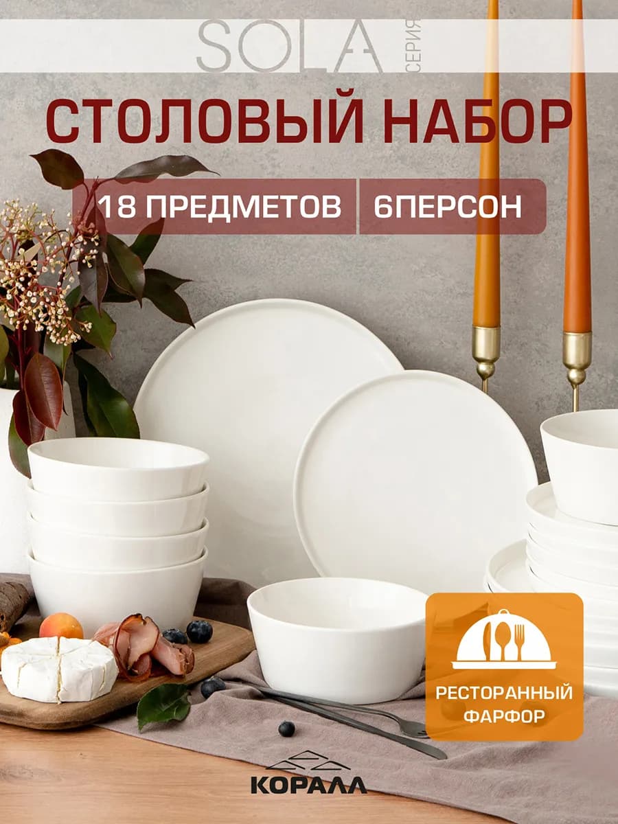 Набор посуды столовой на 6 персон Sola_18_NEW