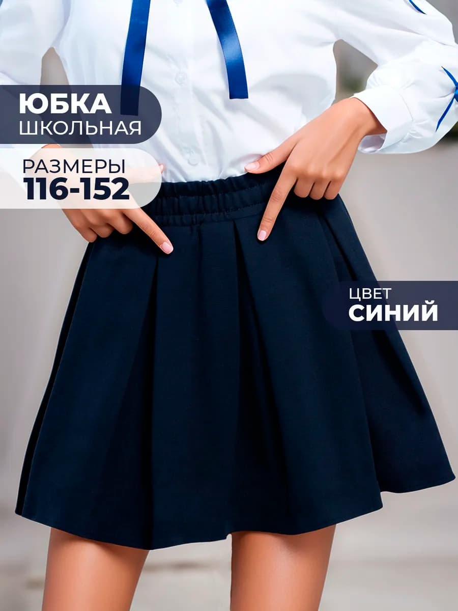Юбка школьная для девочки синяя на резинке