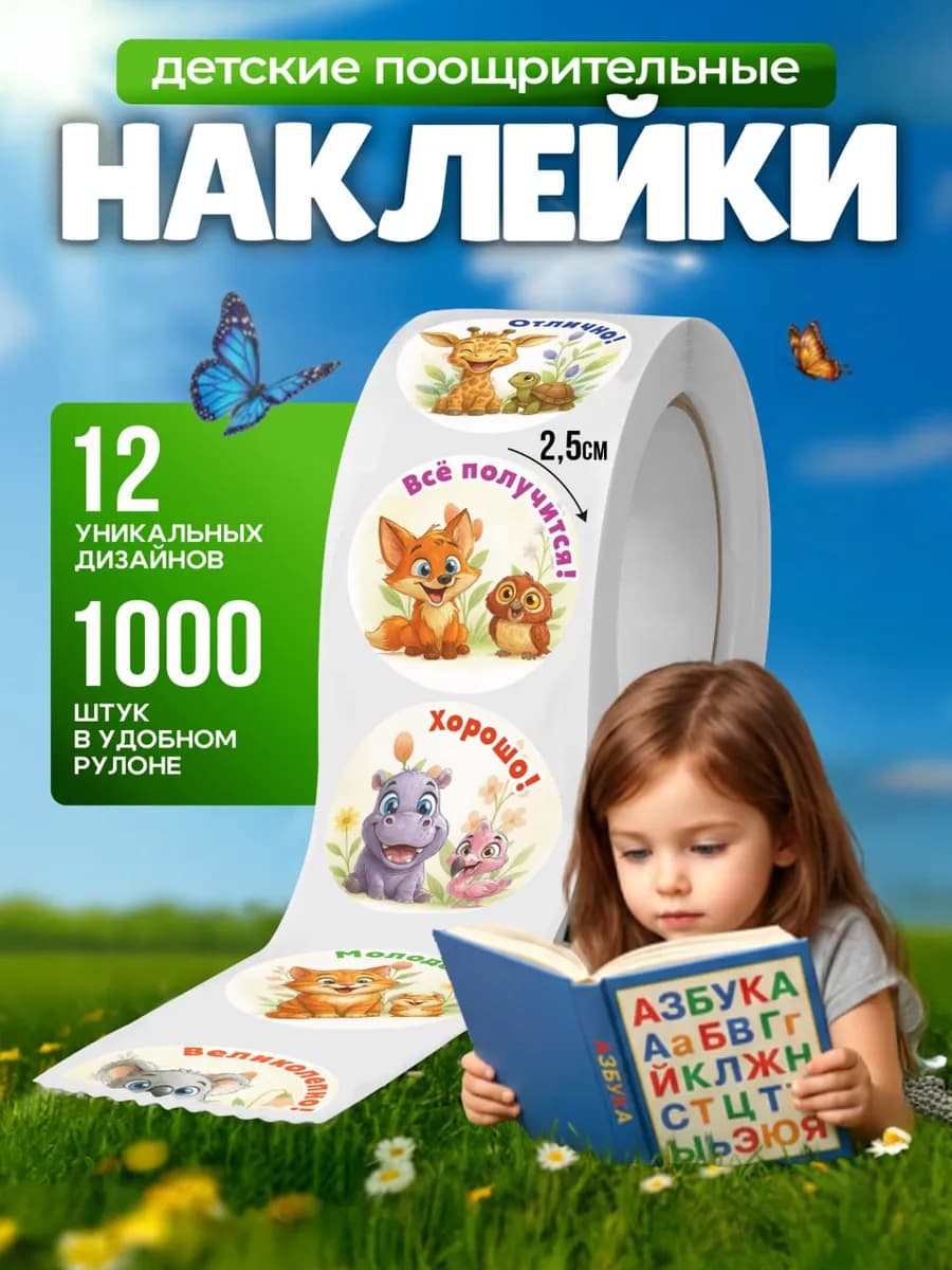 Наклейки оценки детские поощрительные для школы и садика