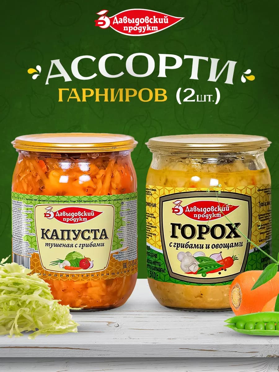 Готовая еда Капуста (1шт) и Горох (1шт)