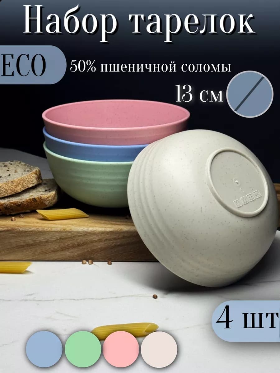 Набор тарелок круглых экопластик 4 шт 13 см 500мл