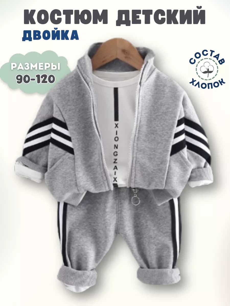 Спортивный костюм детский на молнии