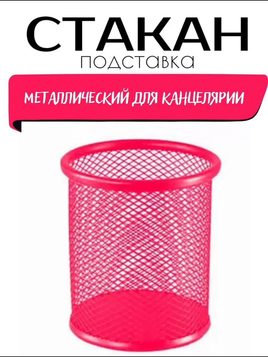 Стакан для канцелярии