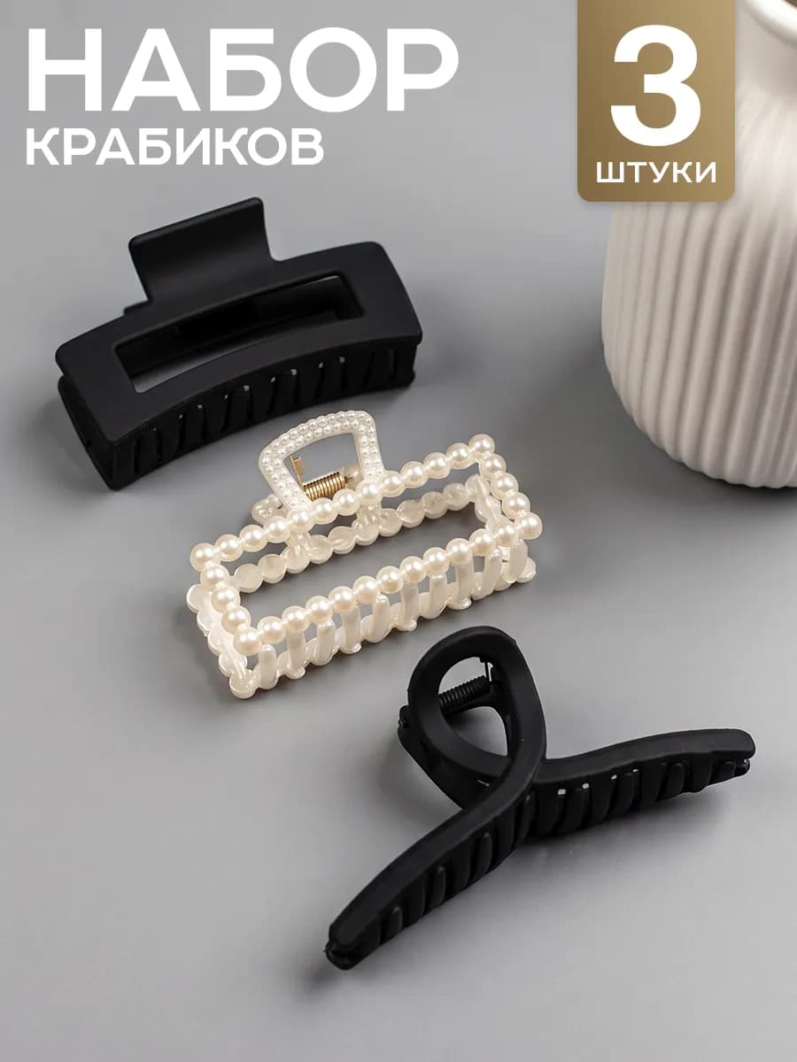 Набор крабиков для волос