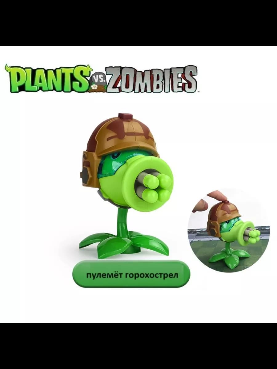 Фигурка Пулемёт, Plants vs zombie