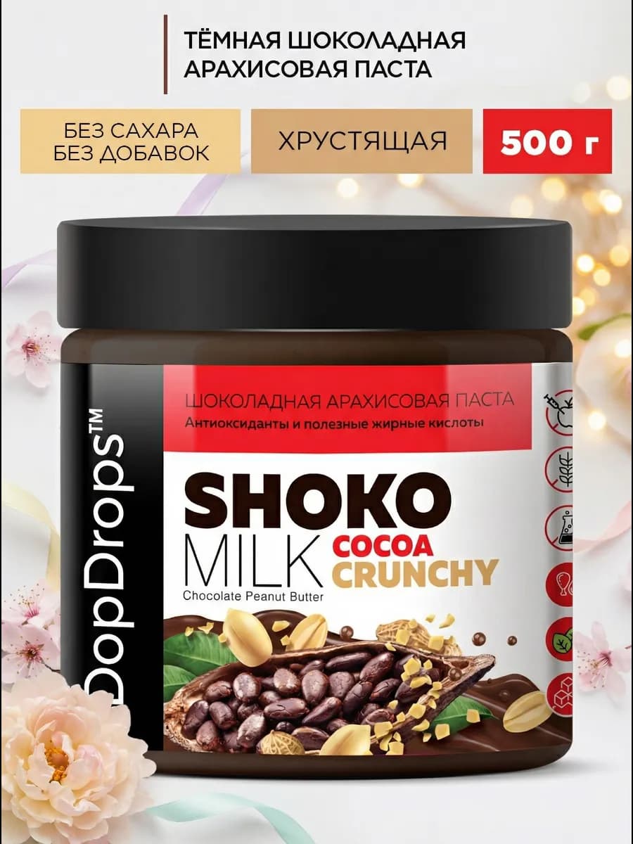 Арахисовая паста шоколадная хрустящая 500 г