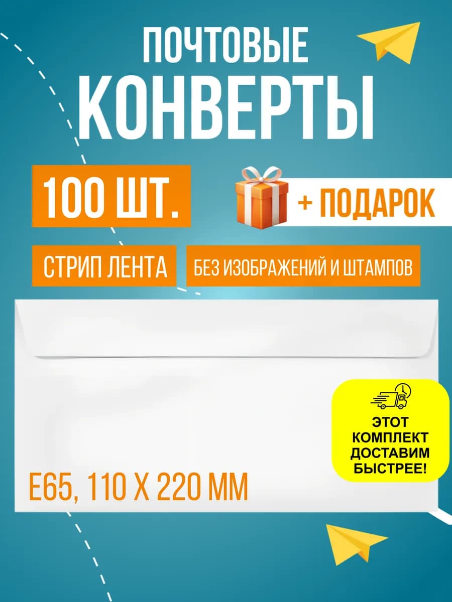 Почтовые конверты бумажные Е65 (110х220 мм), 100 шт, пустые