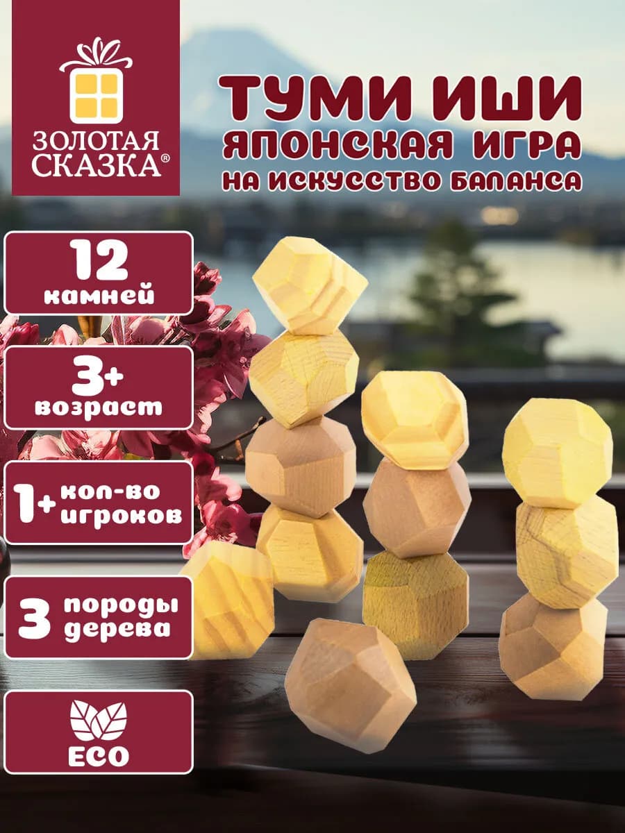Настольная игра Башня Туми Иши для семьи подарочный набор