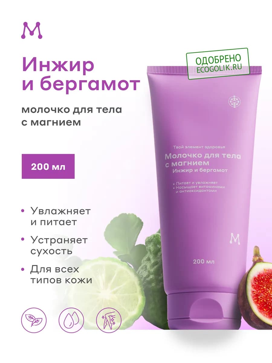 Молочко увлажняющее для тела с магнием