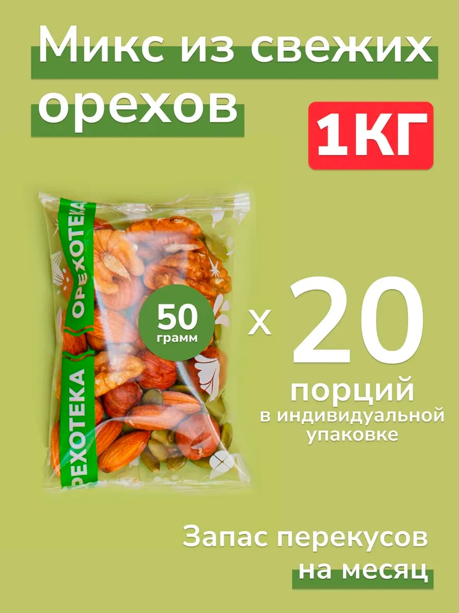 Смесь из сырых орехов "Чемпион" 1 кг. (20 пакетов по 50 г.)