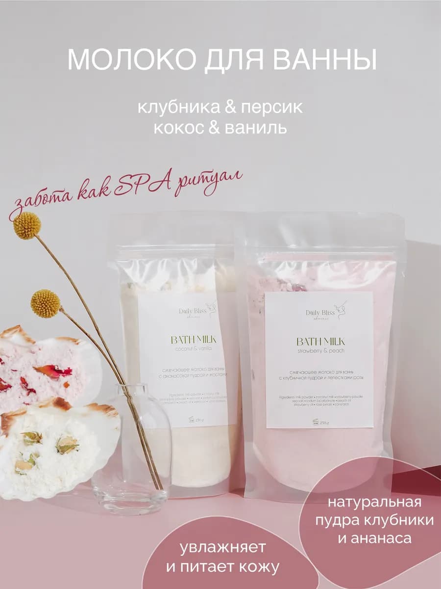 Набор молочко для ванны с клубничной пудрой, сухие сливки