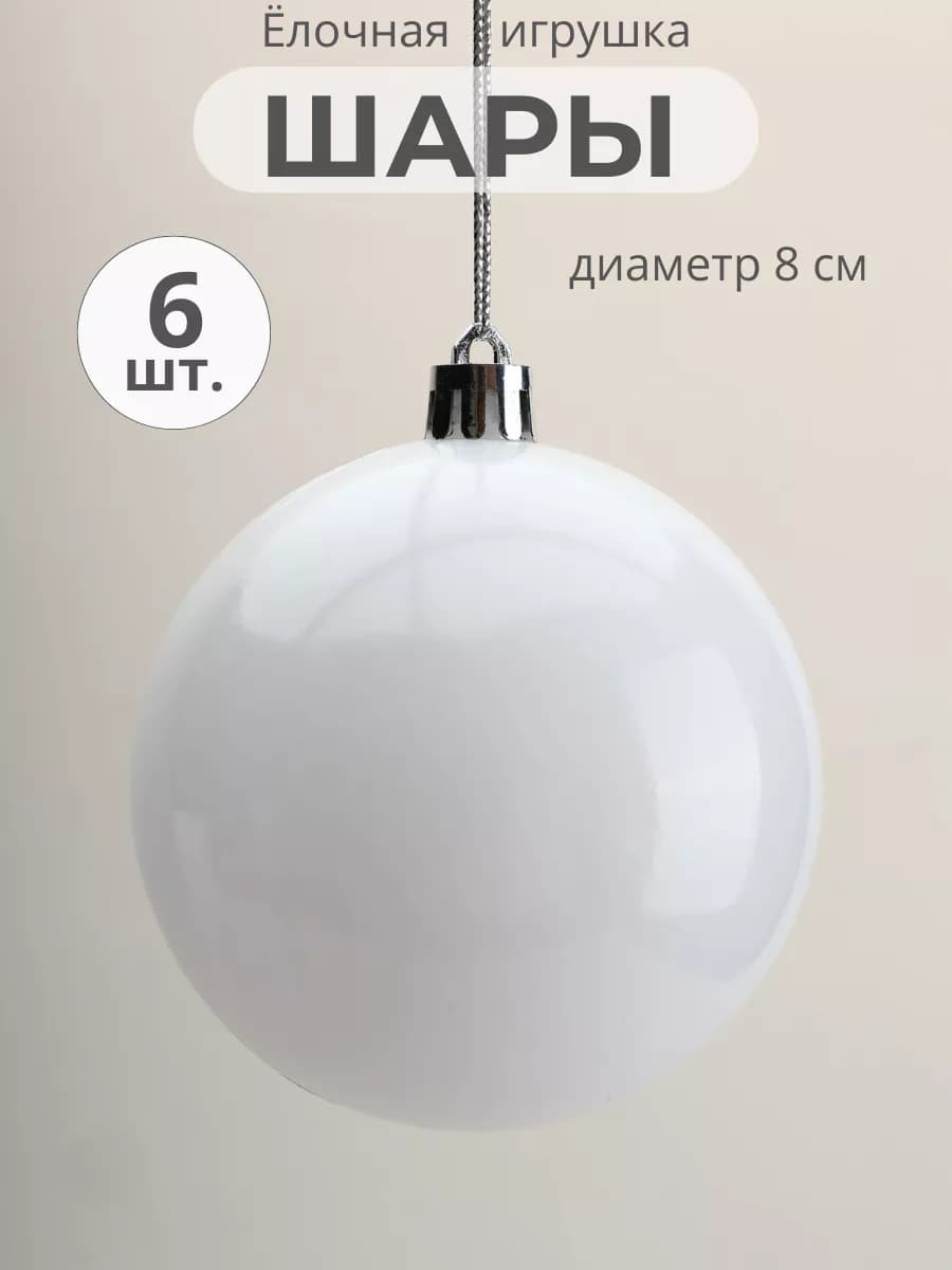 Новогодние игрушки елочные шары 6 штук