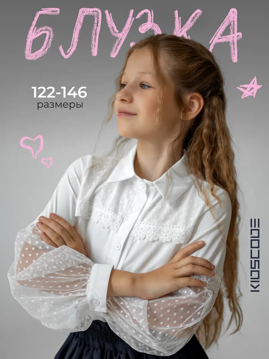 Блузка школьная с длинным рукавом