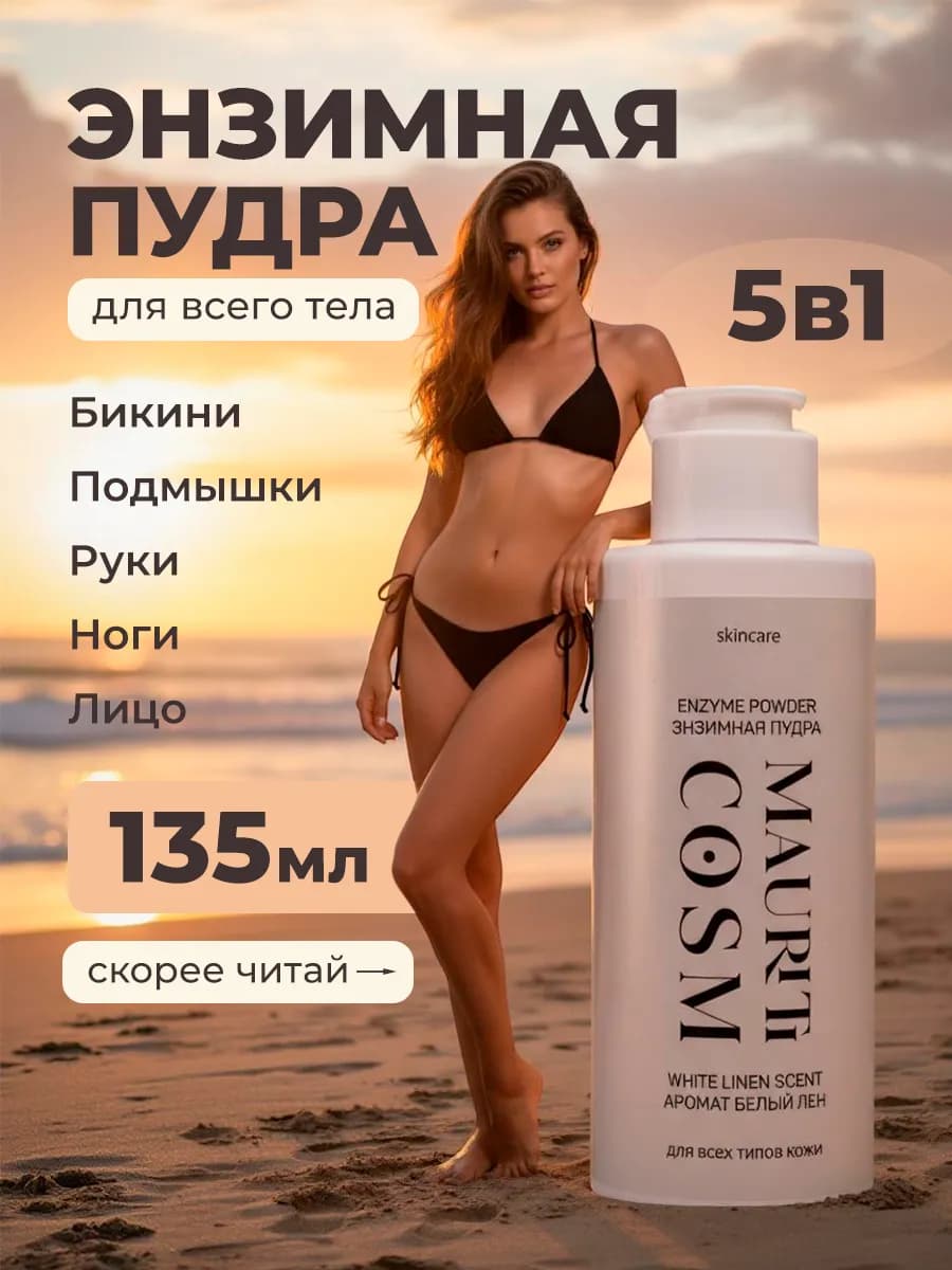 Энзимная пудра для умывания лица и тела от вросших волос