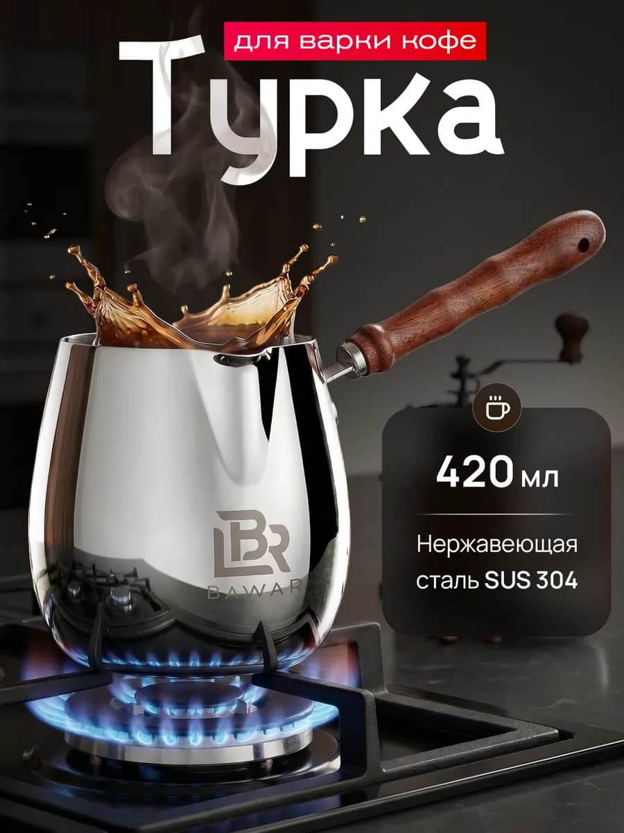 Турка для кофе 420 мл