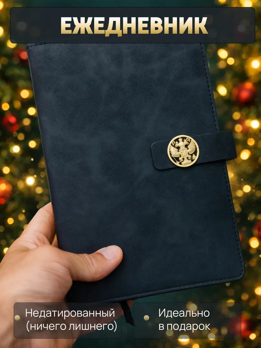 Ежедневник в подарок на 8 марта