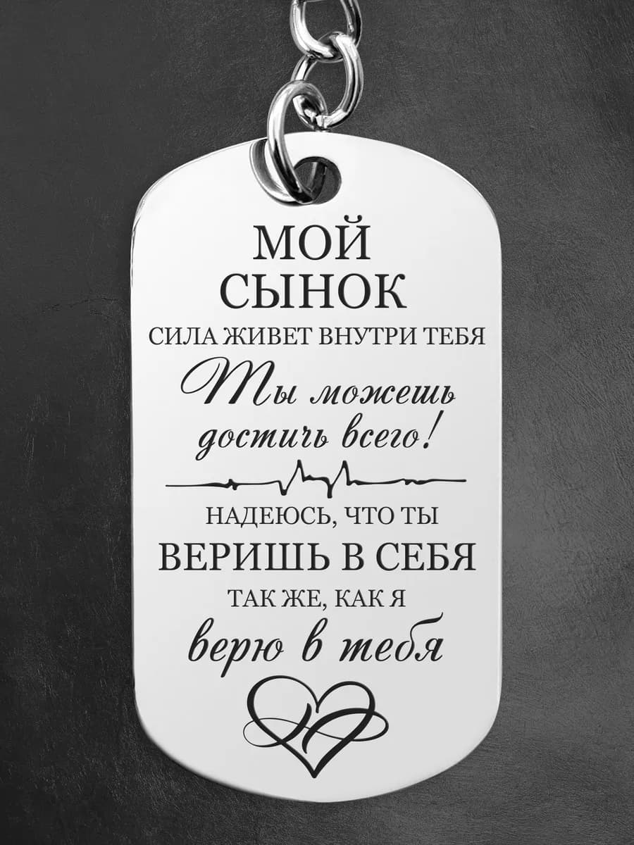 Подарок сыну от мамы на новый год 2026 брелок для ключей