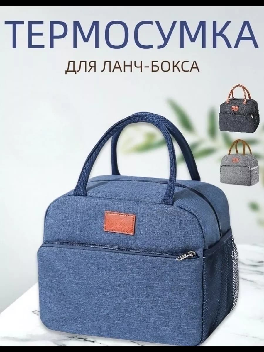 термосумка для обеда, сумка для обеда женская,для ланча
