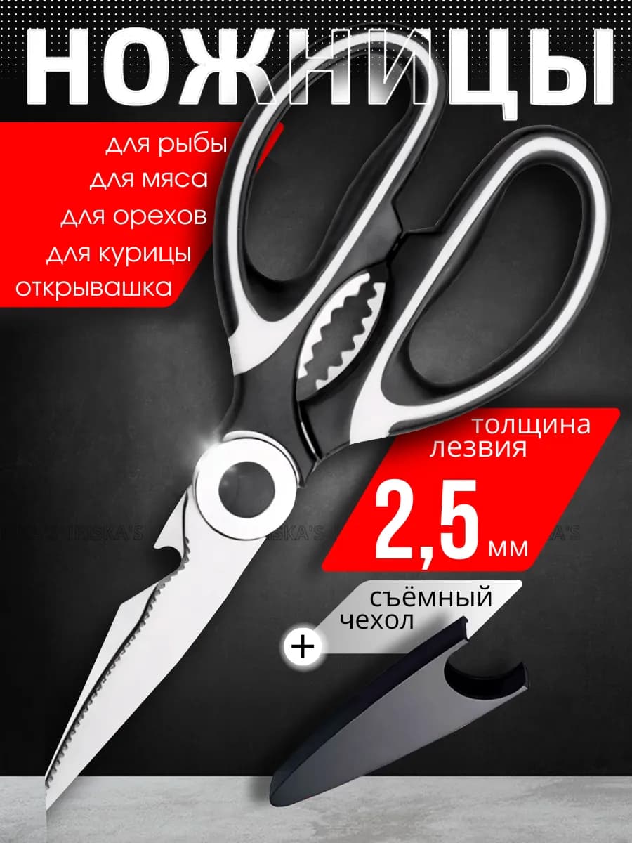 Кухонные ножницы универсальные для курицы и рыбы