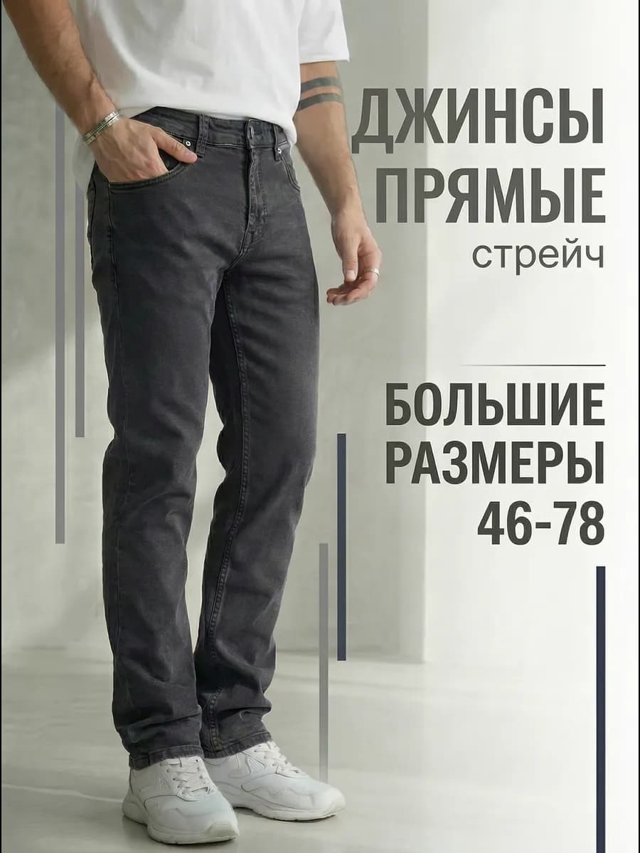 Джинсы классические прямые стрейч
