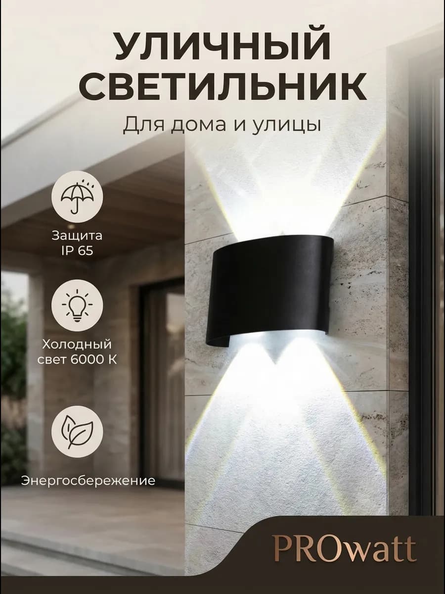 Светильник настенный светодиодный Бра для улицы