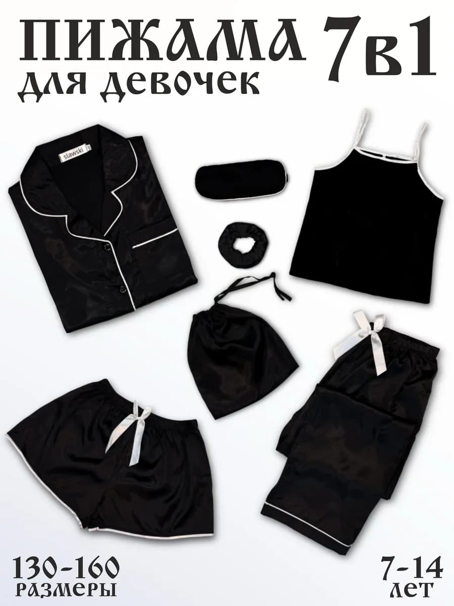 Пижама детская шелковая комплект 7в1