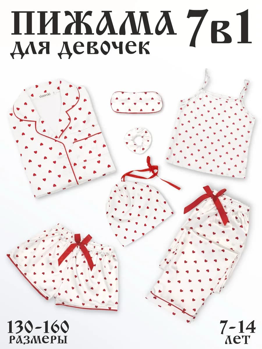 Пижама детская шелковая комплект 7в1