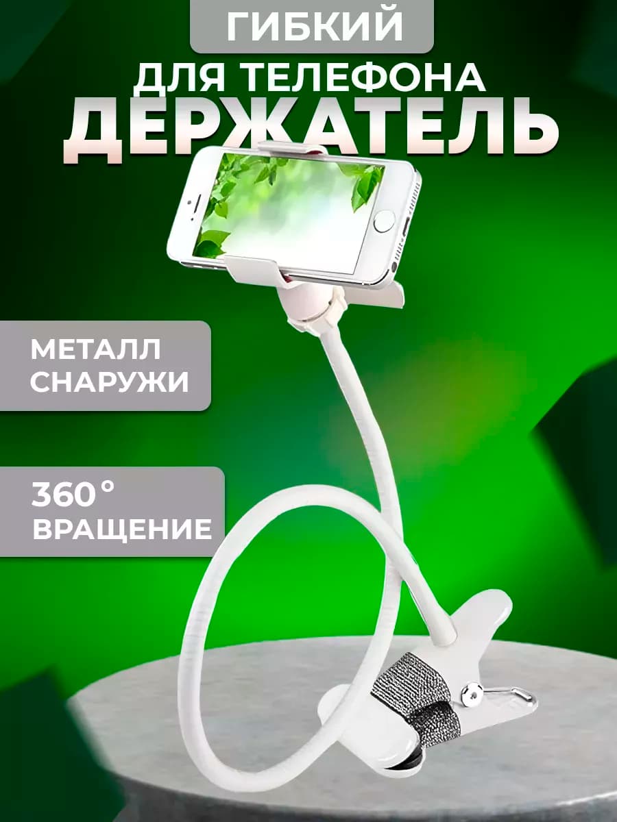 Гибкий держатель для телефона
