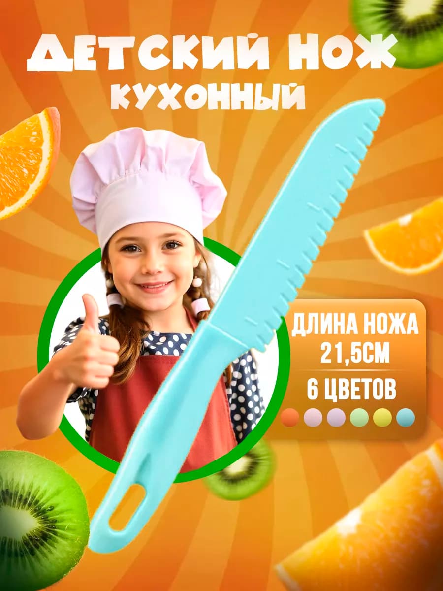 Безопасный нож для детей пластиковый