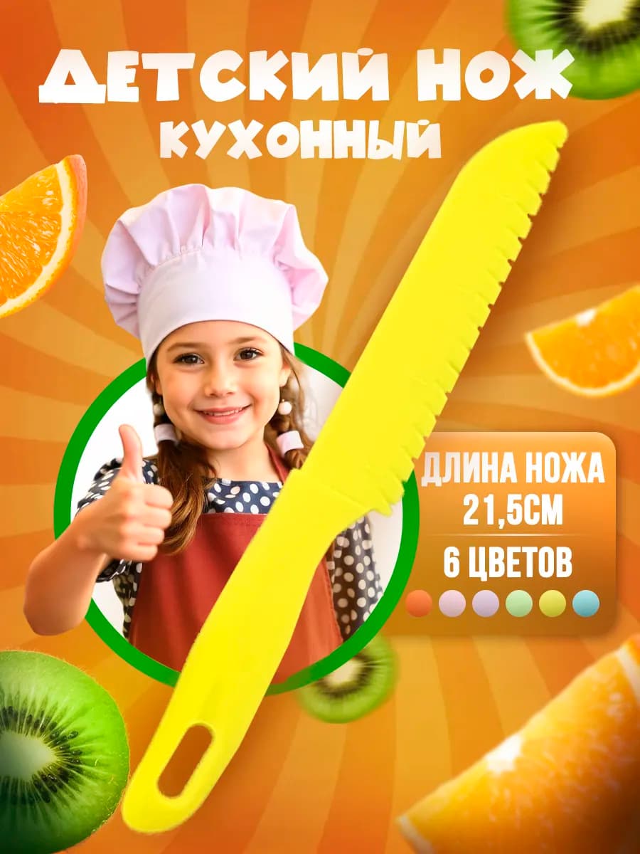 Безопасный нож для детей пластиковый