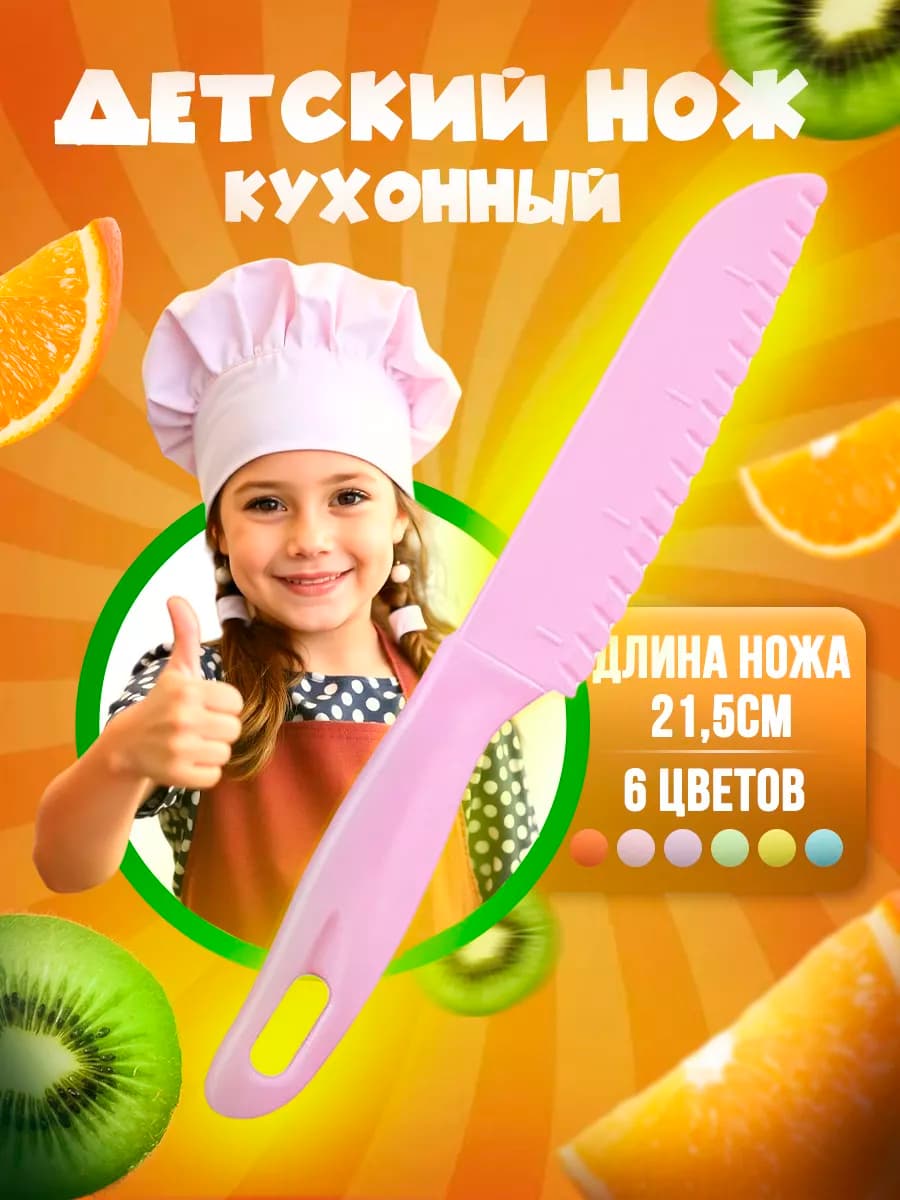 Безопасный нож для детей пластиковый