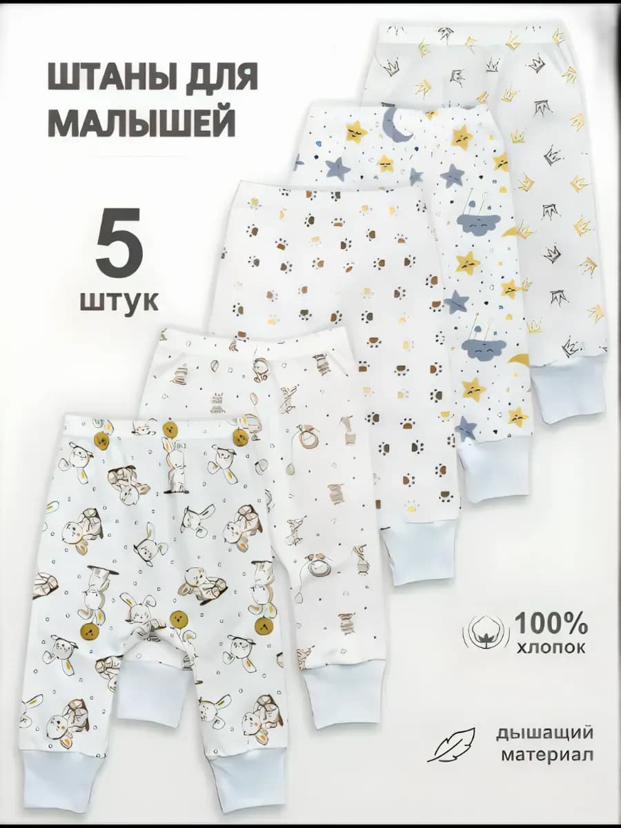 Ползунки для новорожденных набор 5шт