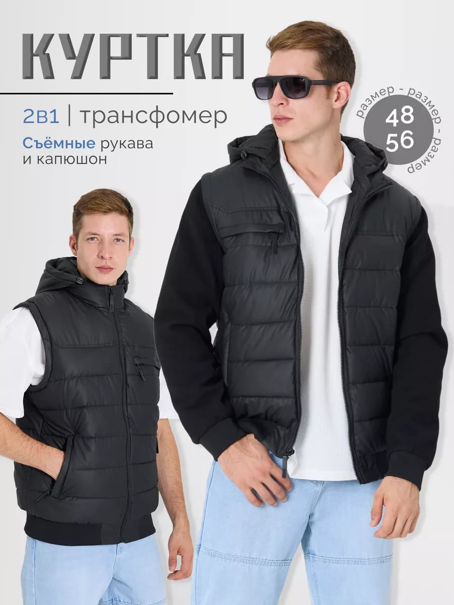 Куртка осенняя трансформер 2в1