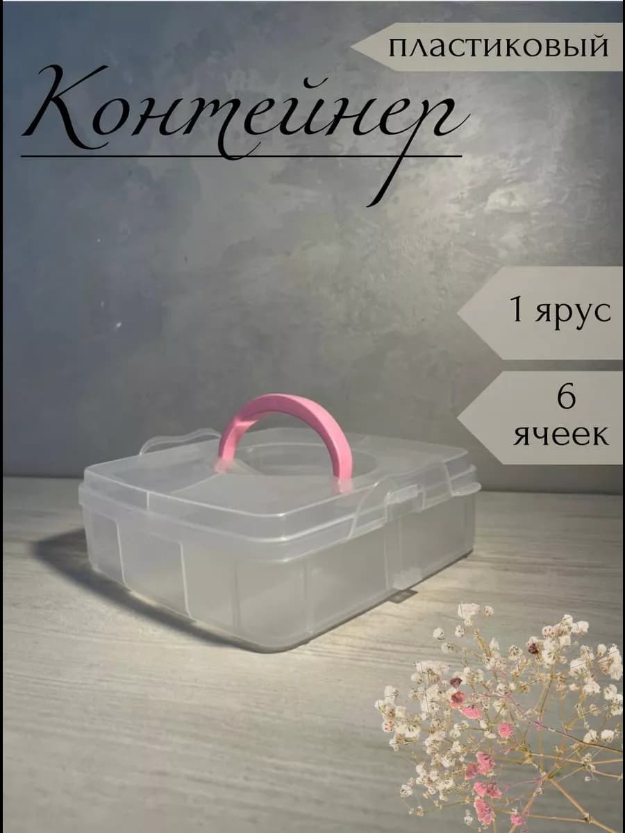 Органайзер для мелочей контейнер резинок бисера