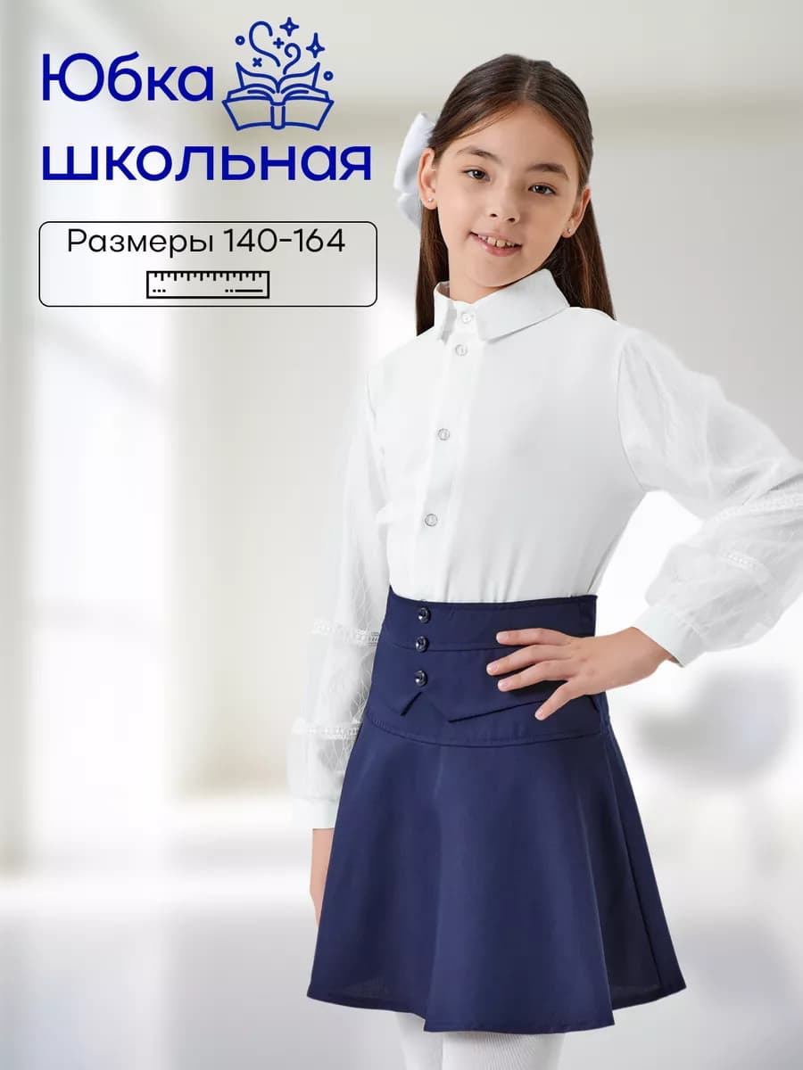 Юбка школьная для девочки