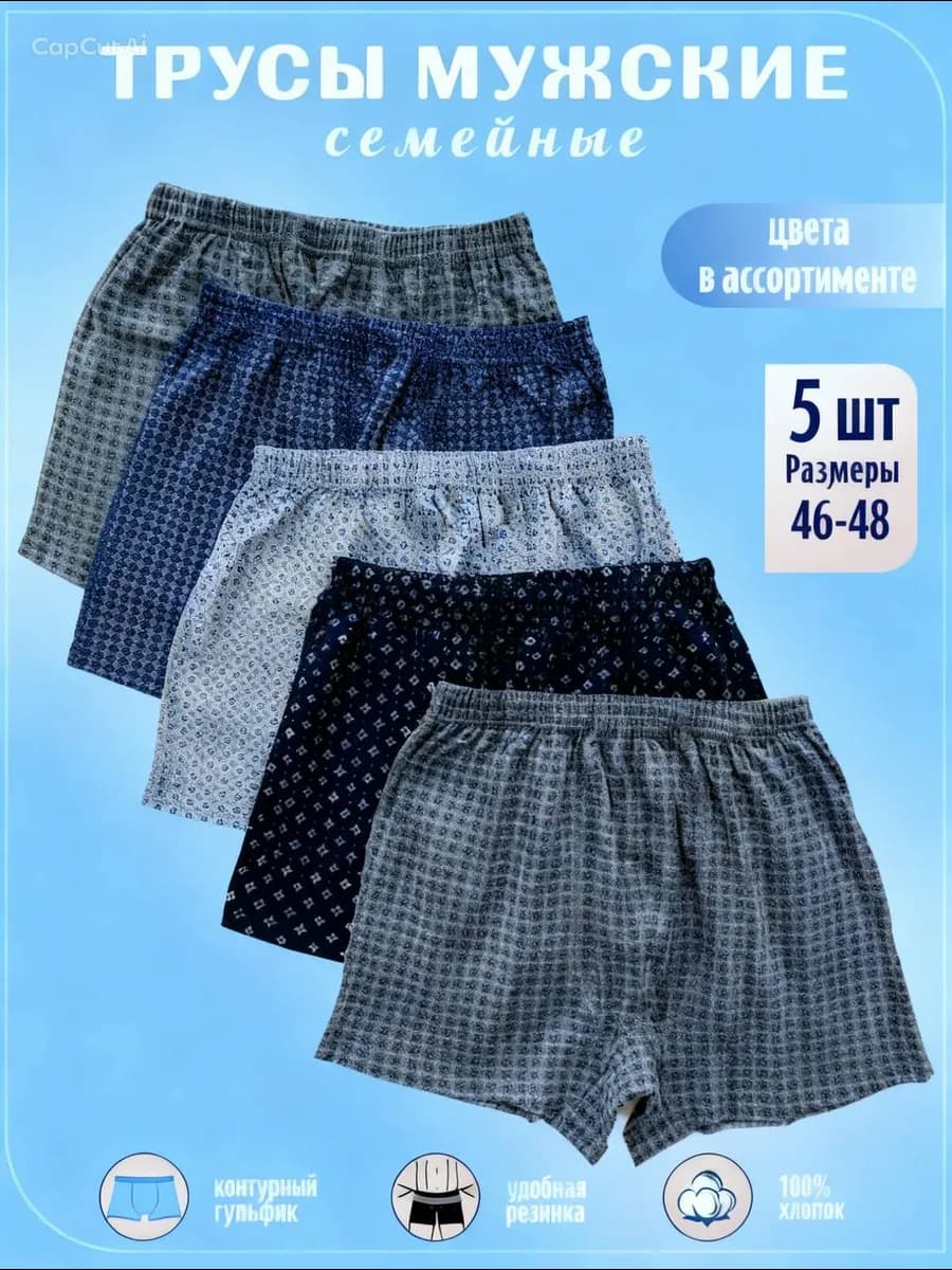 Семейные трусы набор 5 шт хлопок
