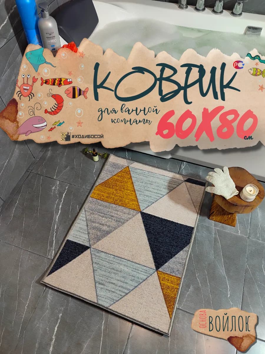 Коврик для ванной и туалета 60*80 см
