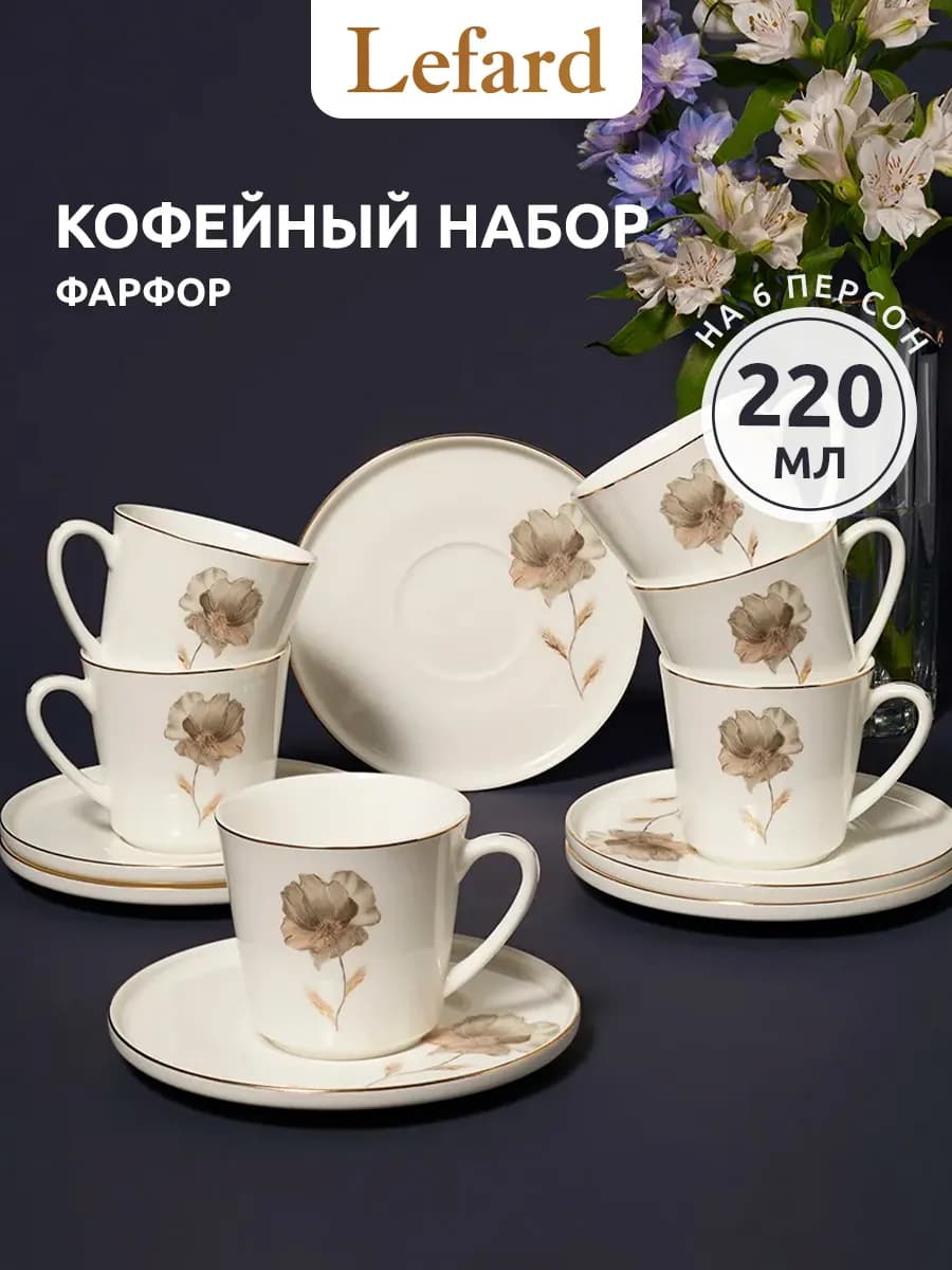 Кофейный набор 220 мл фарфоровый на 6 персон