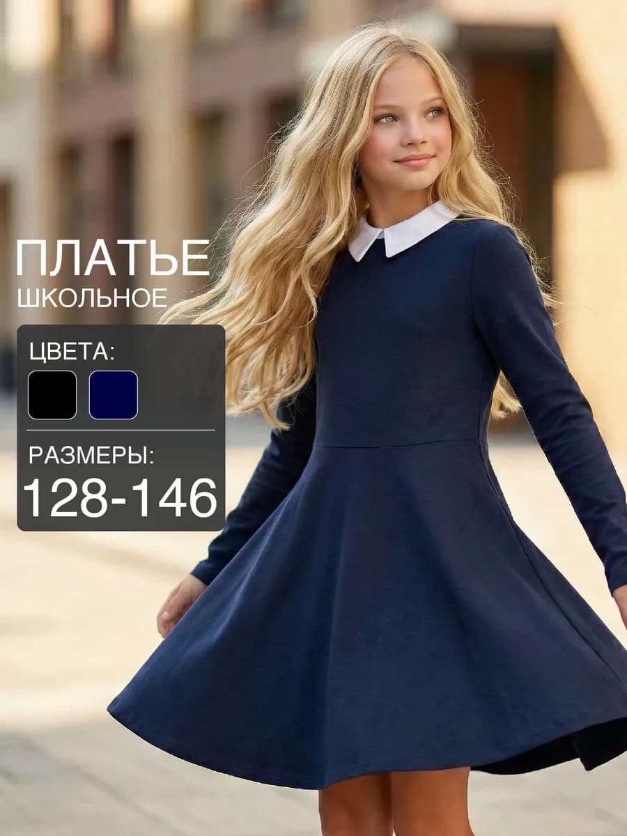 Платье школьное синее с воротником длинный рукав трикотаж