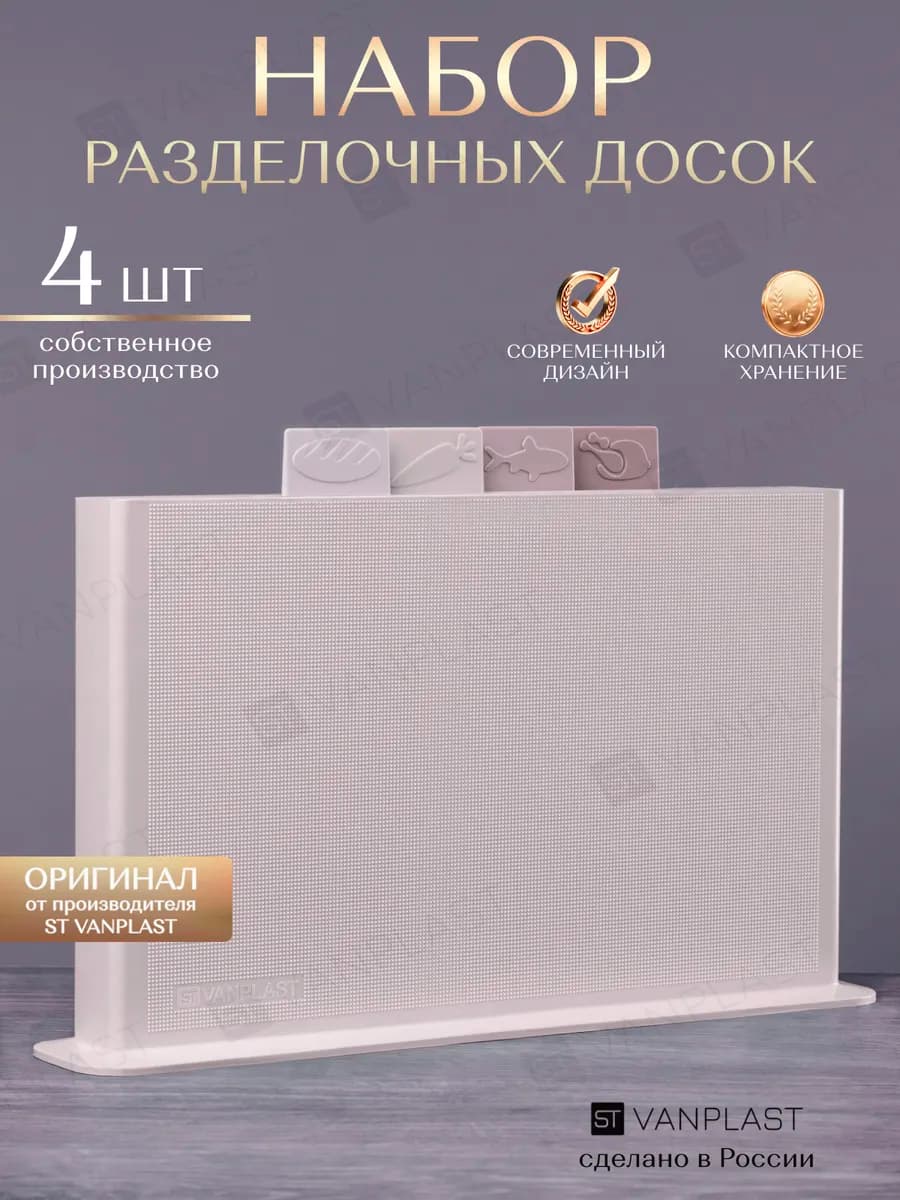 Доска разделочная пластиковая набор на подставке 4 шт