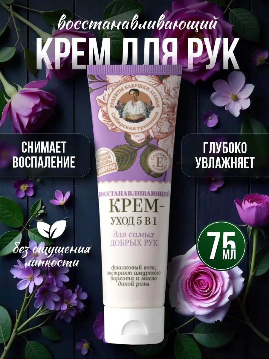 Крем-уход для рук Восстановление 5в1 с витамином Е 75мл