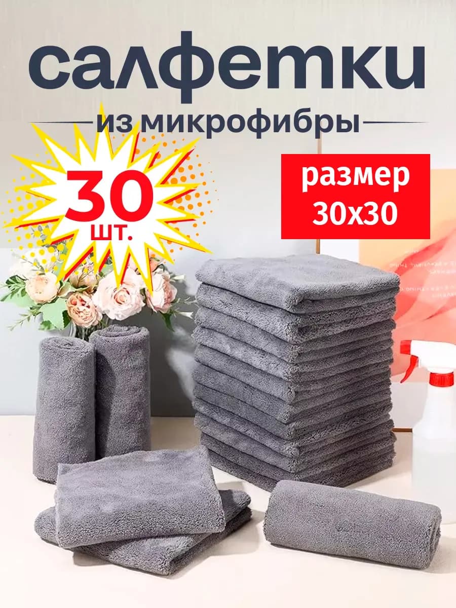 Салфетки для уборки из микрофибры 30 штук 30х30 см
