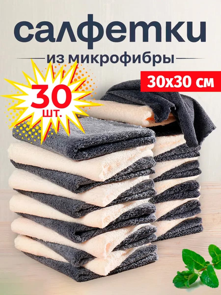 Салфетки для уборки из микрофибры 30 штук 30х30 см