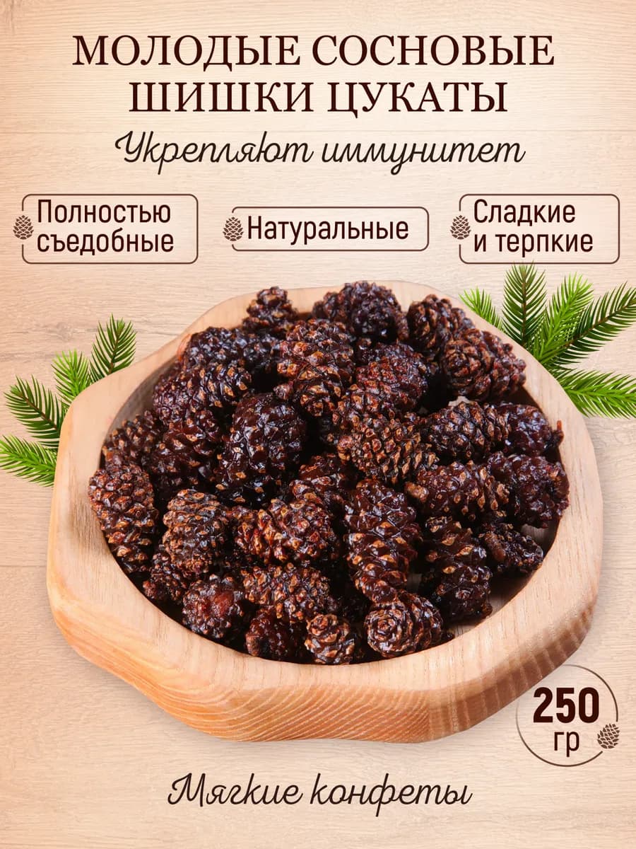 Цукаты из сосновых шишек 250 гр