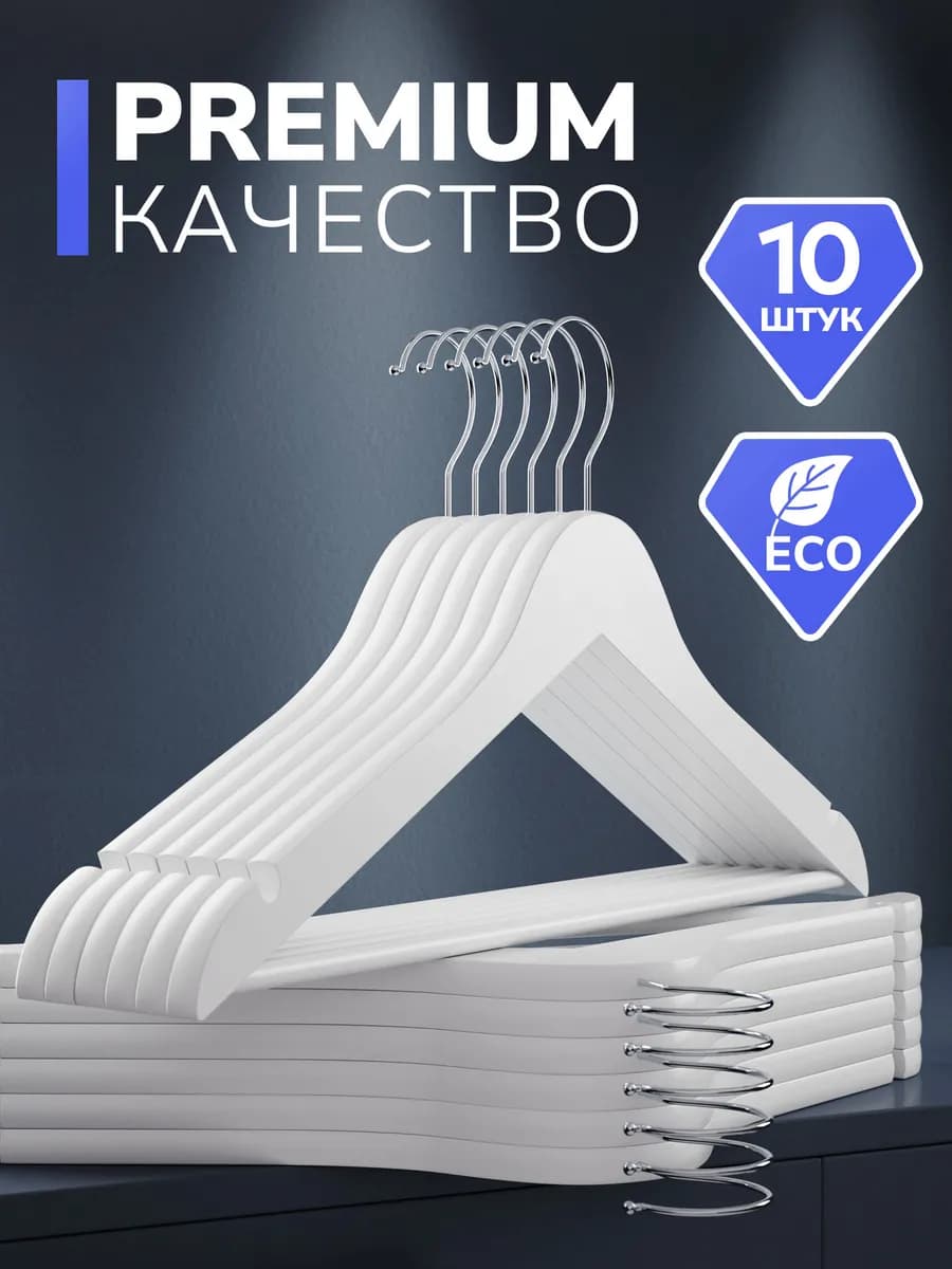 Вешалка для одежды деревянные 10 шт. белые