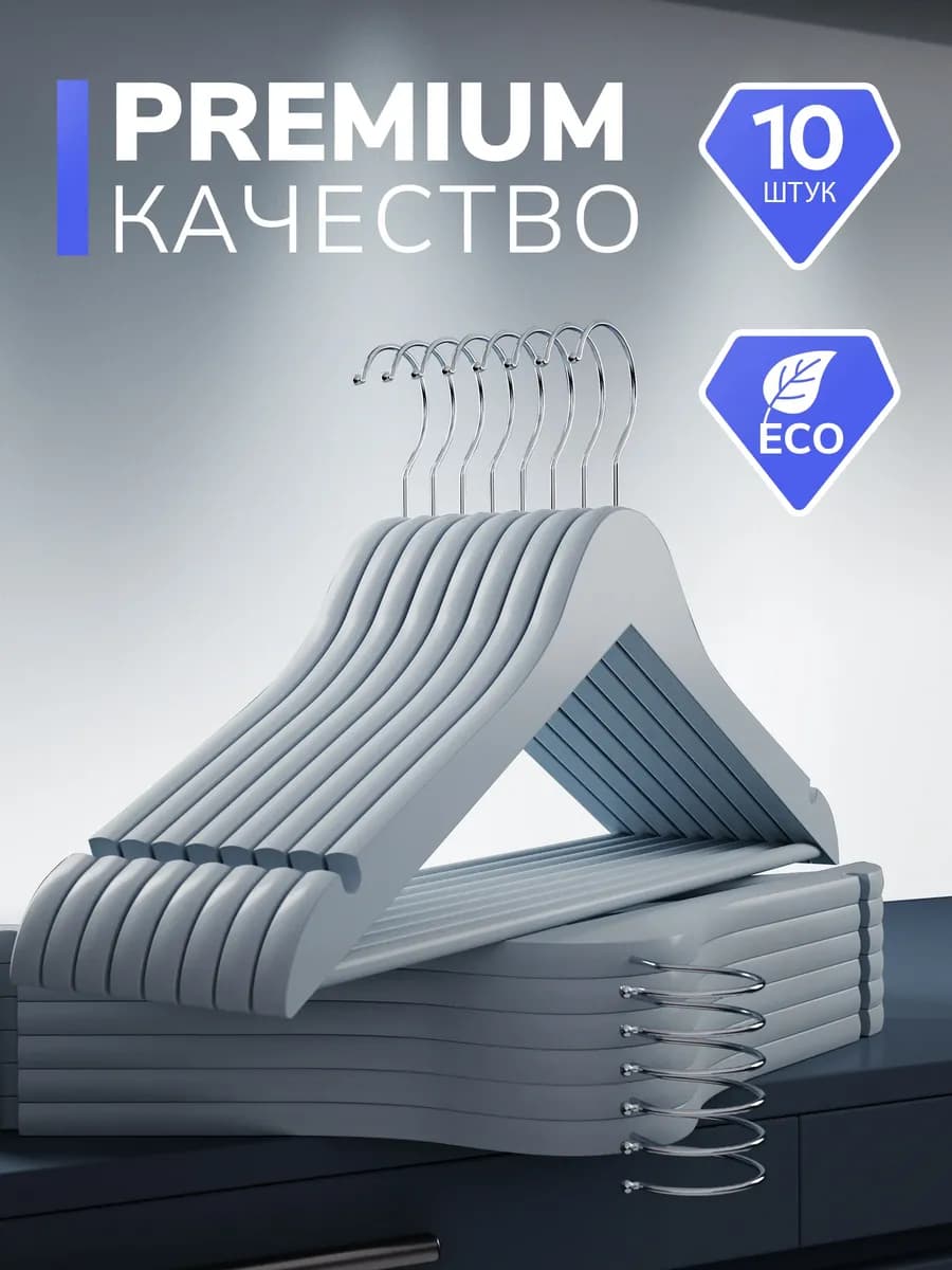 Вешалка для одежды деревянные 10 шт. серые - фото 1