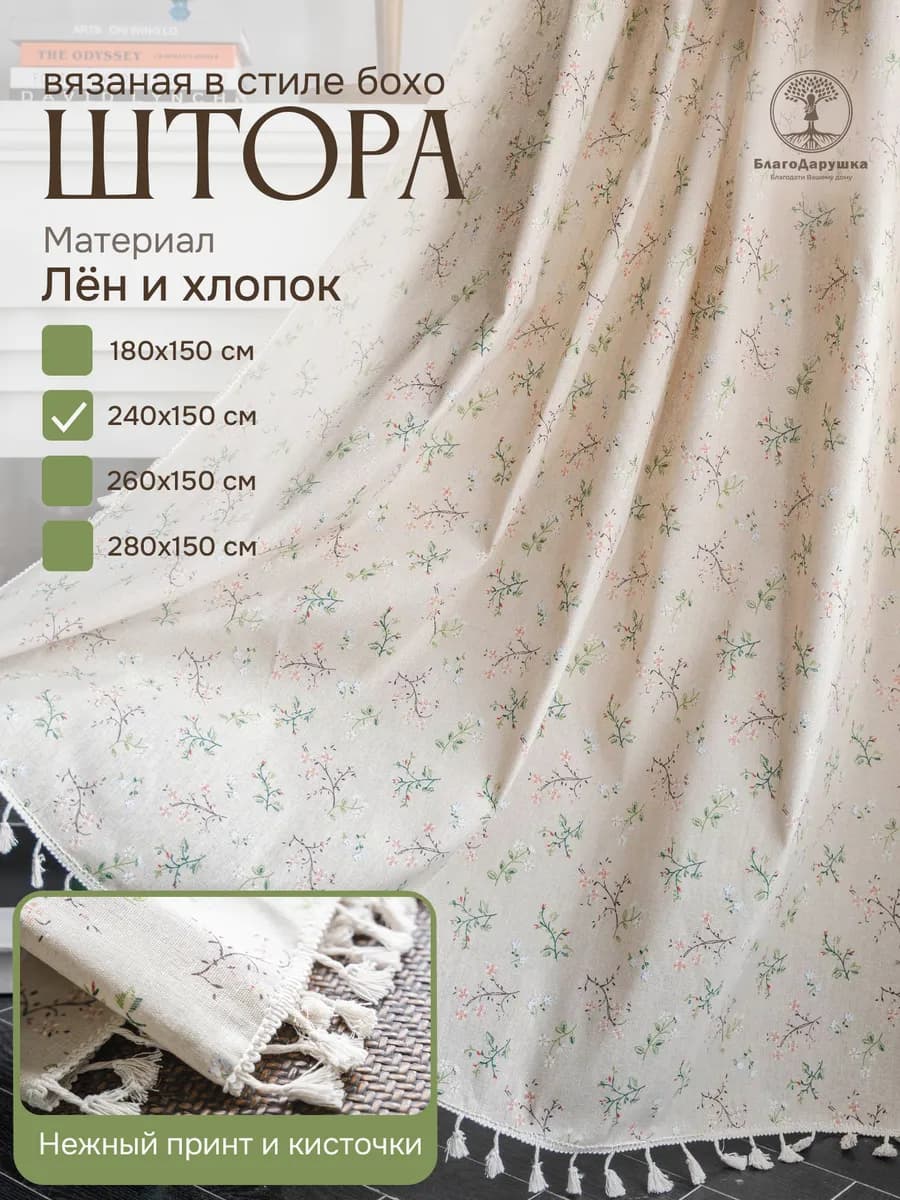 Штора лен 240х150 см (1шт) бохо